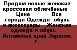Продам новые женские кроссовки,облечённые.  › Цена ­ 1 000 - Все города Одежда, обувь и аксессуары » Женская одежда и обувь   . Алтайский край,Заринск г.